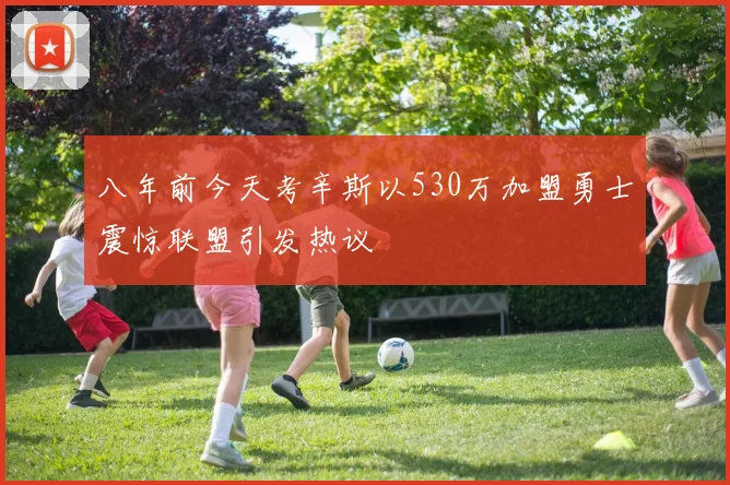 八年前今天考辛斯以530万加盟勇士震惊联盟引发热议