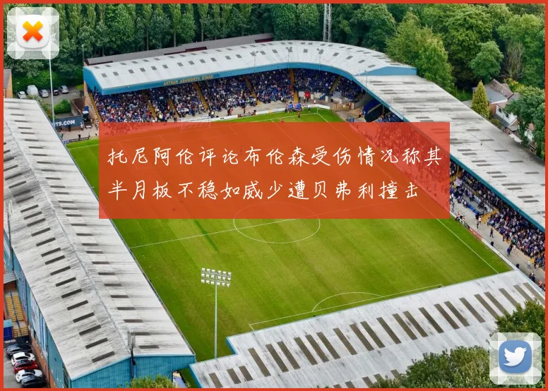 托尼阿伦评论布伦森受伤情况称其半月板不稳如威少遭贝弗利撞击