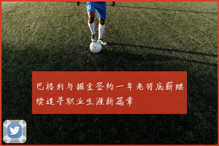 巴格利与掘金签约一年老将底薪继续追寻职业生涯新篇章
