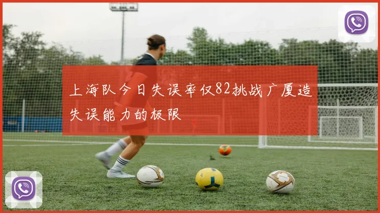 上海队今日失误率仅82挑战广厦造失误能力的极限