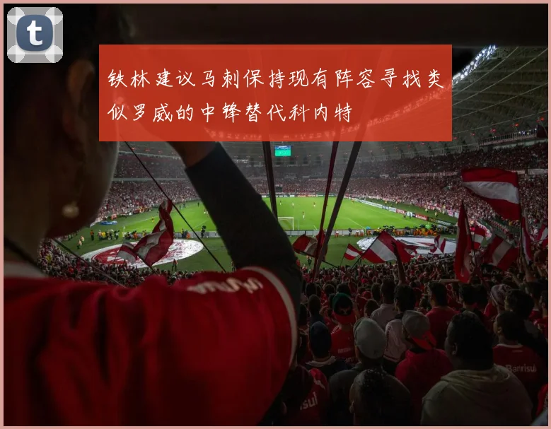 铁林建议马刺保持现有阵容寻找类似罗威的中锋替代科内特