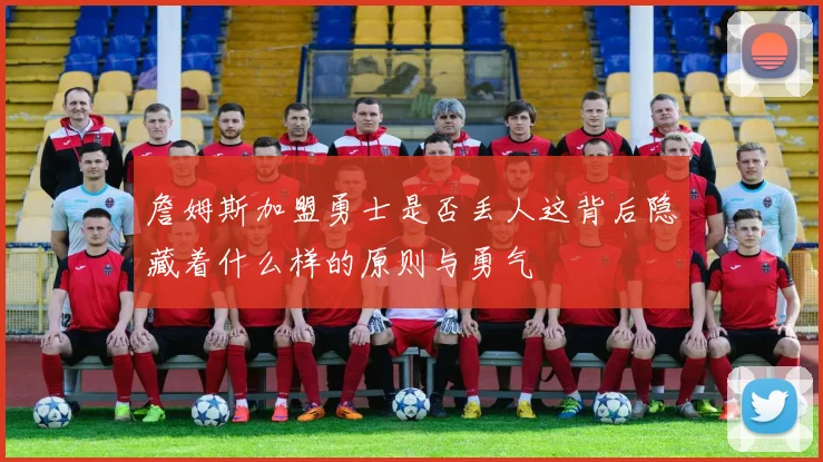 詹姆斯加盟勇士是否丢人这背后隐藏着什么样的原则与勇气
