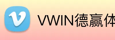 VWIN德赢体育 logo